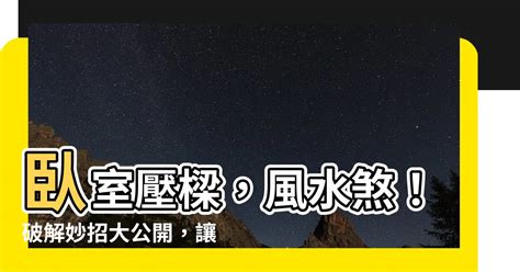 大門壓樑如何化解|居家暗藏樑煞？「這5招」教你化煞保平安 